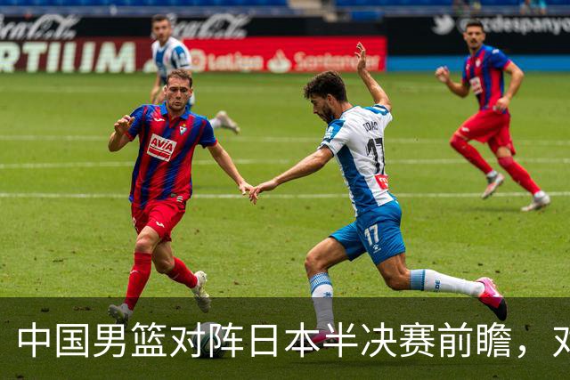 中国男篮对阵日本半决赛前瞻，对后卫是大考，锋线必须有人站出来