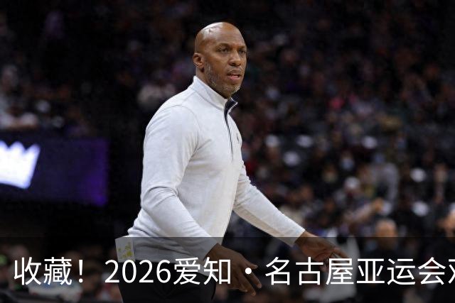 收藏！2026爱知·名古屋亚运会观赛指南，锁定中国队冲金时刻！