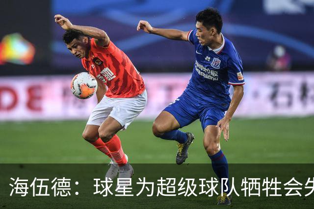 海伍德：球星为超级球队牺牲会失去最佳阵容和全明星 比如乐福